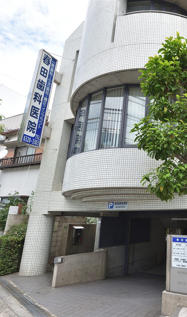 春田歯科医院の入り口